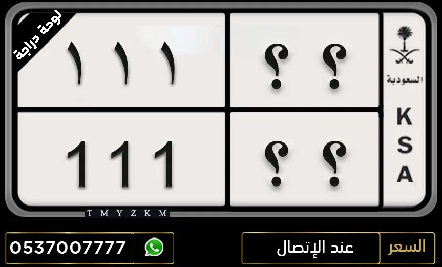لوحة دراجة مميزة ؟؟ 111 للبيع