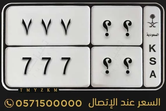 لوحة دراجة ؟؟ 777 مميزة للبيع