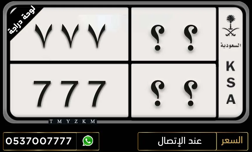 لوحة دراجة ؟؟ 777 مميزة للبيع