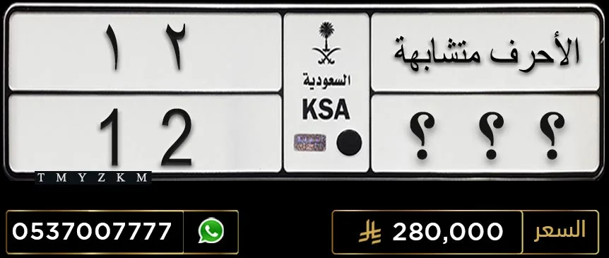 لوحة مميزة الأحرف متشابهة 12 للبيع