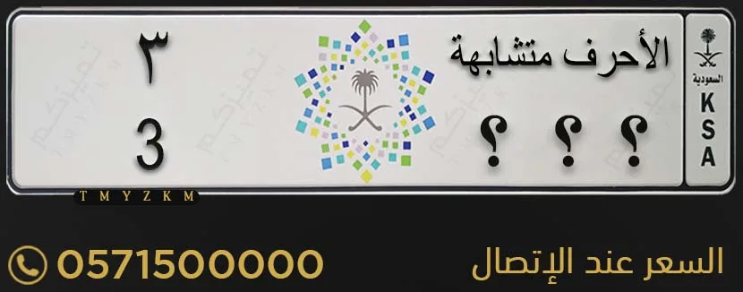 لوحة مميزة الأحرف متشابهة 3 للبيع