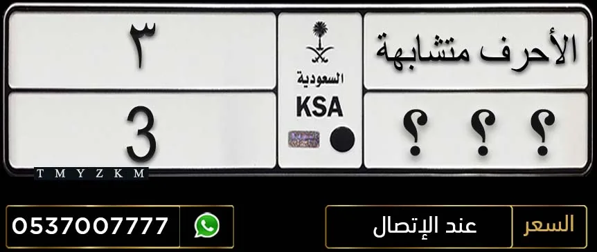 لوحة مميزة الأحرف متشابهة 3 للبيع