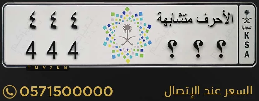 لوحة مميزة الأحرف متشابهة 444 للبيع