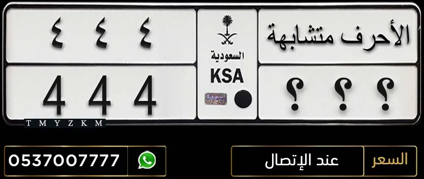 لوحة مميزة الأحرف متشابهة 444 للبيع