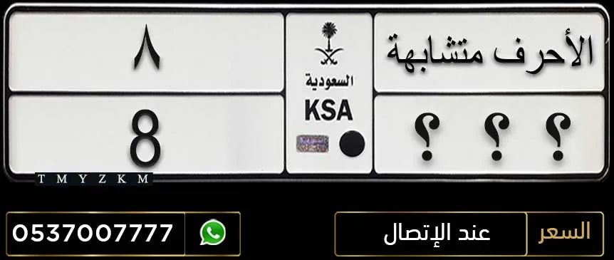 لوحة مميزة الأحرف متشابهة 8 للبيع