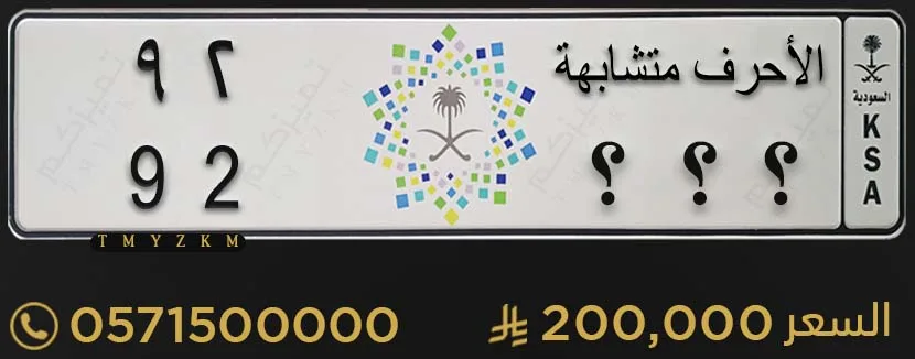 لوحة سيارة مميزة الأحرف متشابهة 92 للبيع