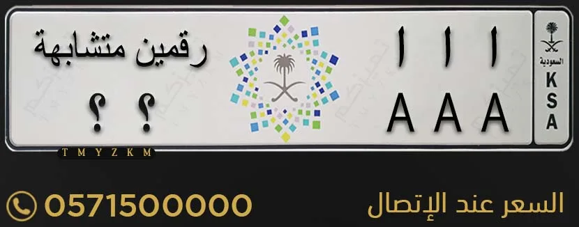 لوحة مميزة ا ا ا رقمين متشابهة للبيع