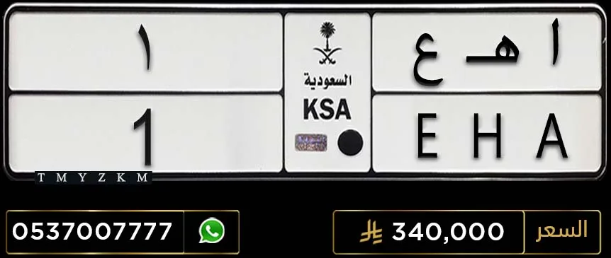 لوحة خصوصي ا هـ ع 1 للبيع