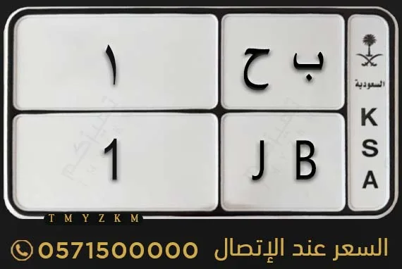 لوحة دراجة ب ح 1 للبيع