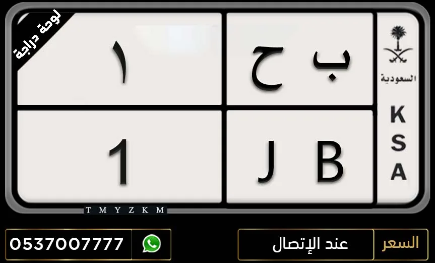 لوحة دراجة ب ح 1 للبيع