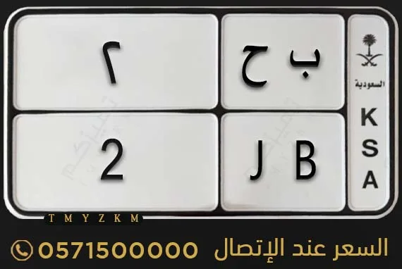 لوحة دراجة مميزة ب ح 2 للبيع