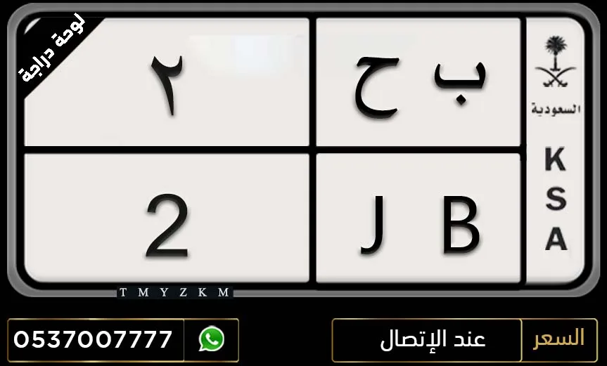 لوحة دراجة مميزة ب ح 2 للبيع