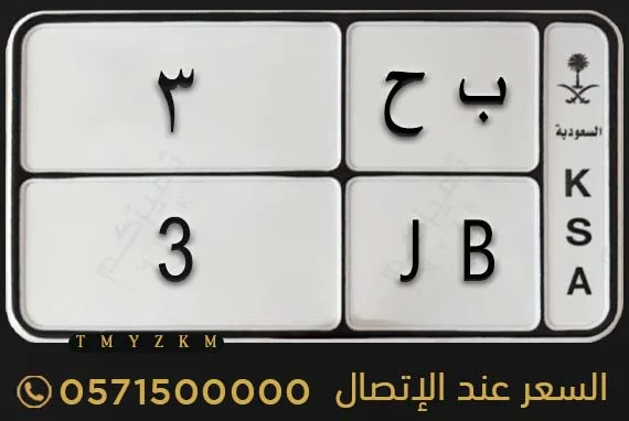 للبيع لوحة دراجة ب ح 3 مميزة للبيع