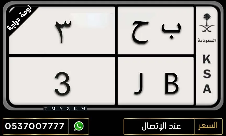 للبيع لوحة دراجة ب ح 3 مميزة للبيع