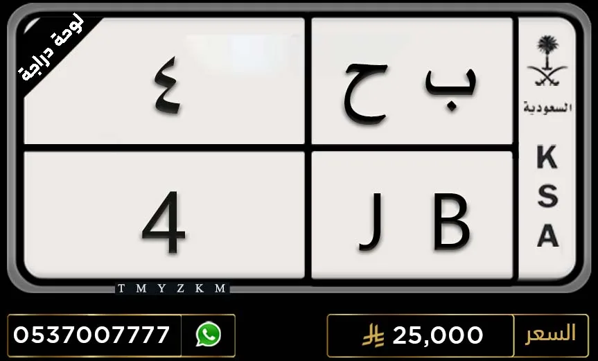 لوحة دراجة مميزة ب ح 4 للبيع