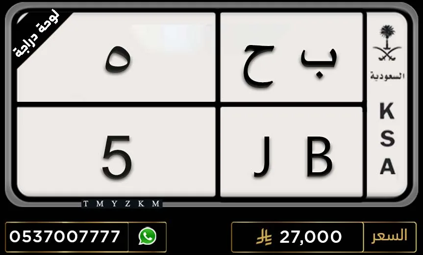 لوحة مميزة ب ح 5 دراجة للبيع