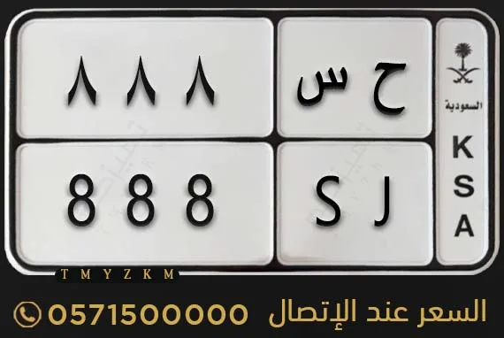 لوحة دراجة مميزة ح س 888 للبيع