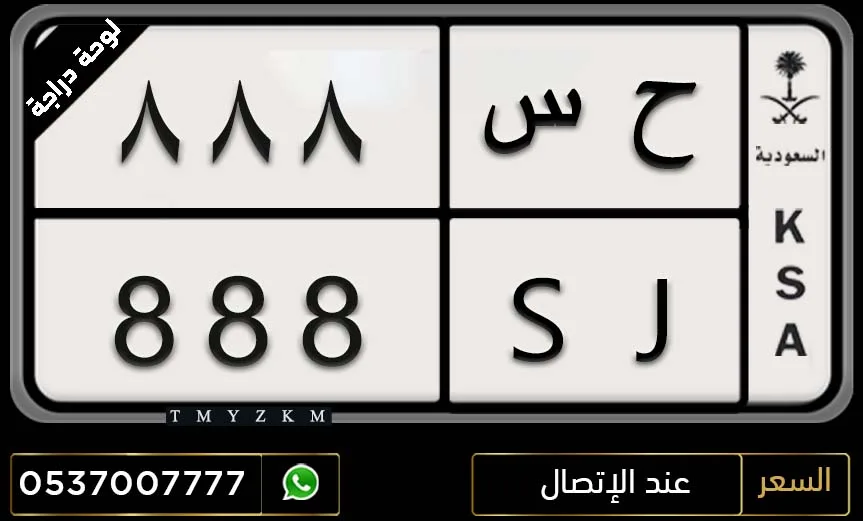 لوحة دراجة مميزة ل ا 5555 للبيع