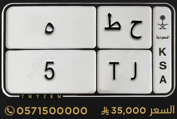 لوحة مميزة دراجة ح ط 5 للبيع