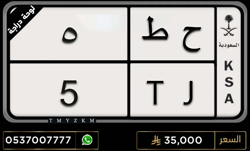 لوحة مميزة دراجة ح ط 5 للبيع