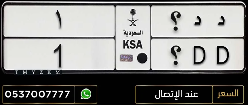 لوحة سيارة د د ؟ 1 للبيع