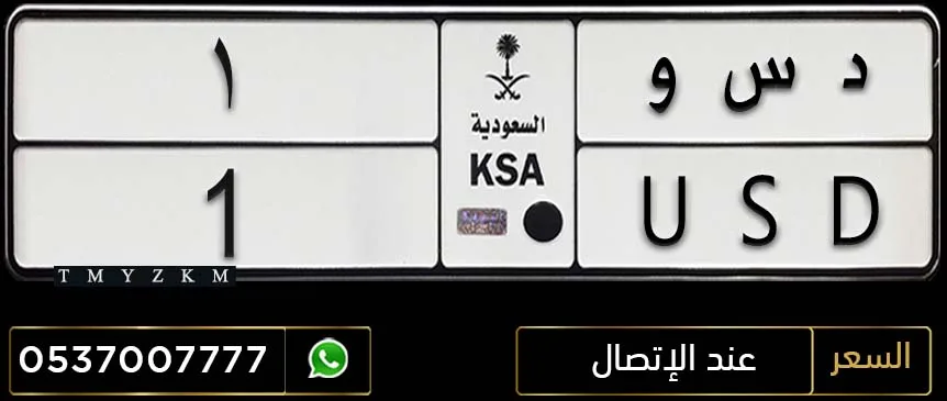 لوحة سيارة د س و 1 للبيع