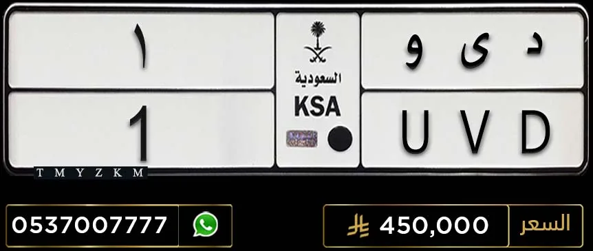 لوحة خصوصي مميزة د ى و 1 للبيع