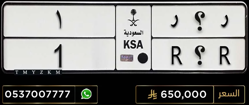 لوحة سيارة ر ؟ ر 1 للبيع