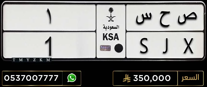 لوحة خصوصي ص ح س 1 للبيع