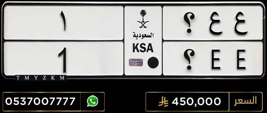 لوحة خصوصي مميزة ع ع ؟ 1 للبيع