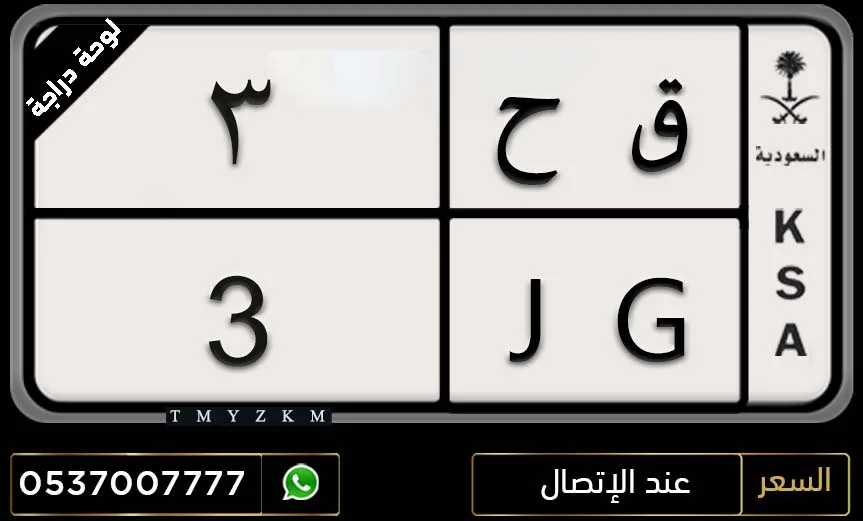 لوحة دراجة ق ح 3 مميزة للبيع