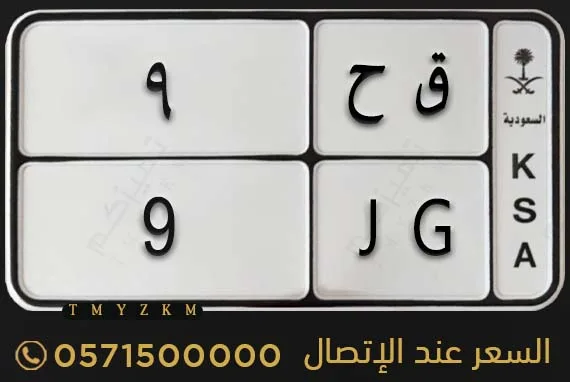 لوحة دراجة مميزة ق ح 9 للبيع