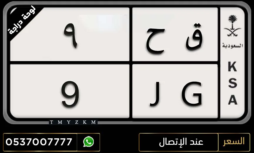 لوحة دراجة مميزة ق ح 9 للبيع