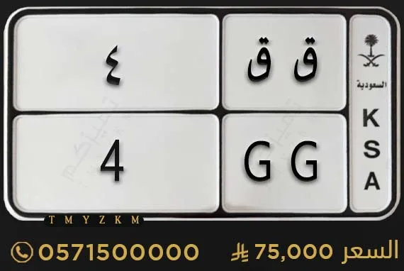 لوحة مميزة ق ق 4 دراجة للبيع
