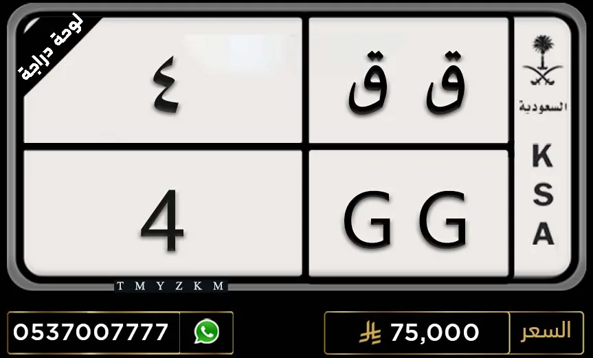 لوحة مميزة ق ق 4 دراجة للبيع