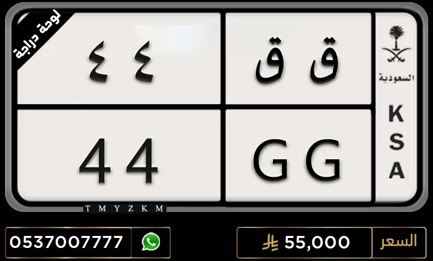 لوحة دراجة مميزة ق ق 44 للبيع
