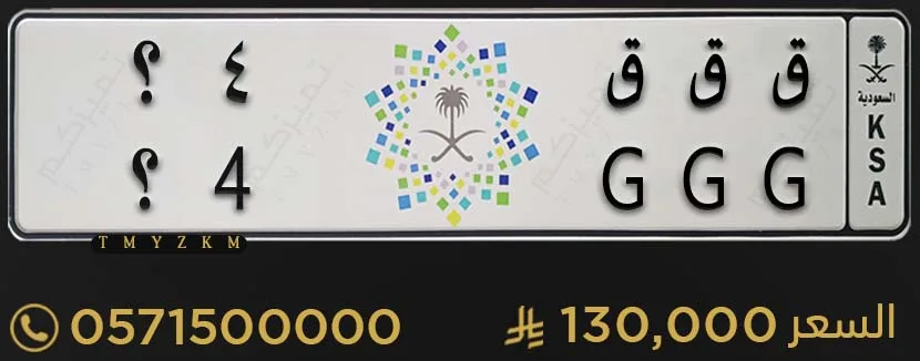 لوحة مميزة ق ق ق 4؟ للبيع