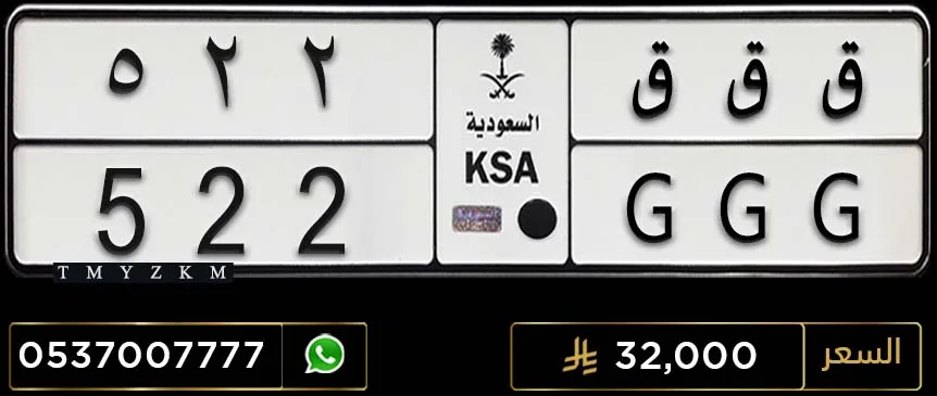 لوحة مميزة ق ق ق 522 للبيع
