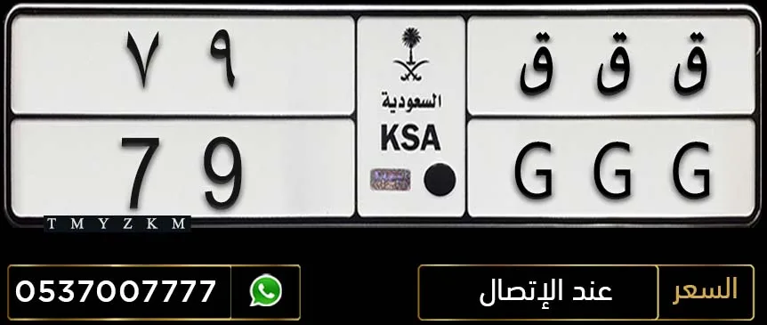 لوحة سيارة مميزة ق ق ق 79 للبيع