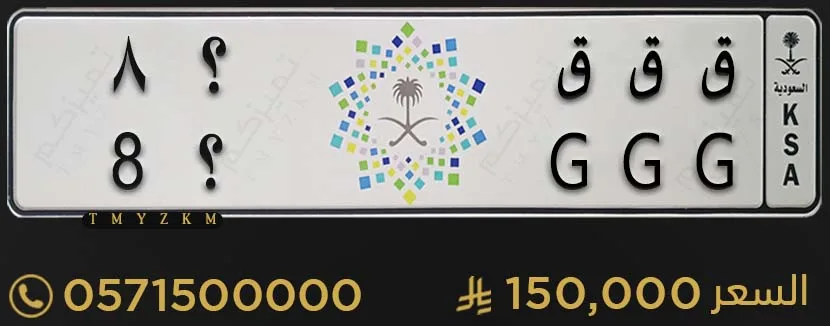 لوحة مميزة ق ق ق ؟8 للبيع