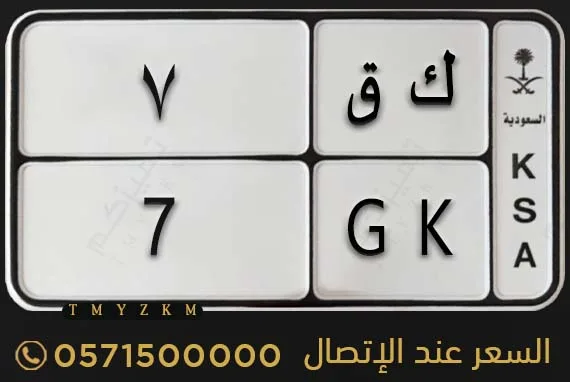 لوحة دراجة نارية ك ق 7 مميزة للبيع