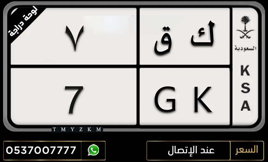 لوحة دراجة نارية ك ق 7 مميزة للبيع