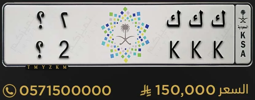 لوحة مميزة ك ك ك 2؟ للبيع