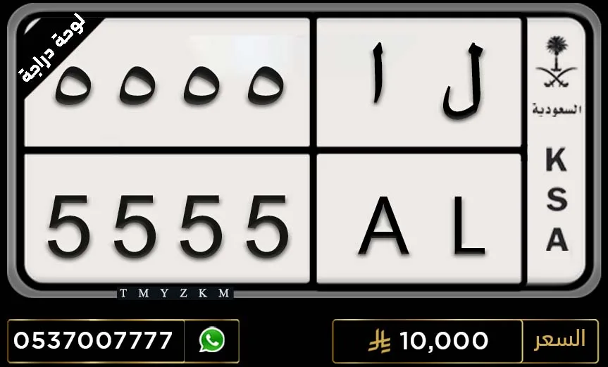 لوحة دراجة ل ا 5555 مميزة للبيع