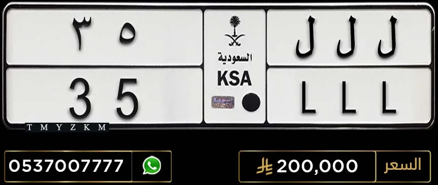 لوحة مميزة ل ل ل 35 للبيع