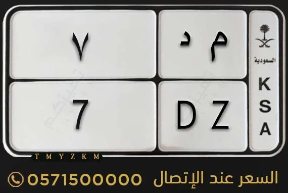 لوحة دراجة مميزة م د 7 للبيع