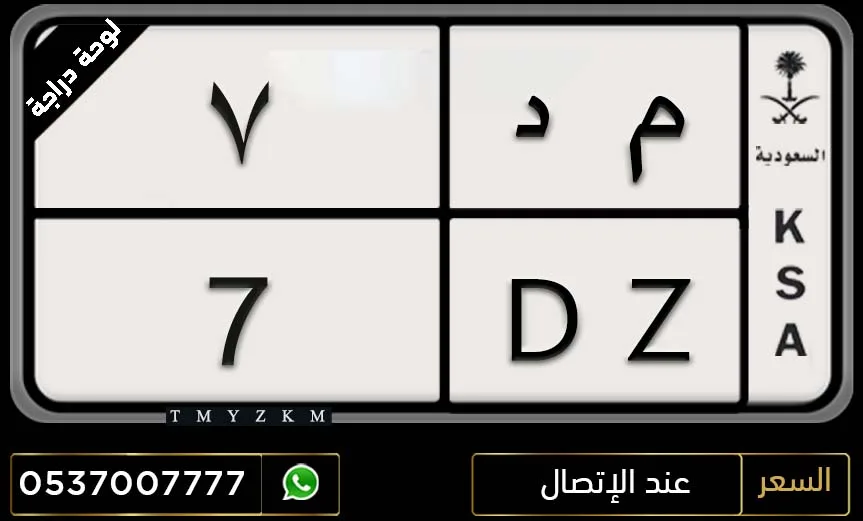 لوحة دراجة مميزة م د 7 للبيع