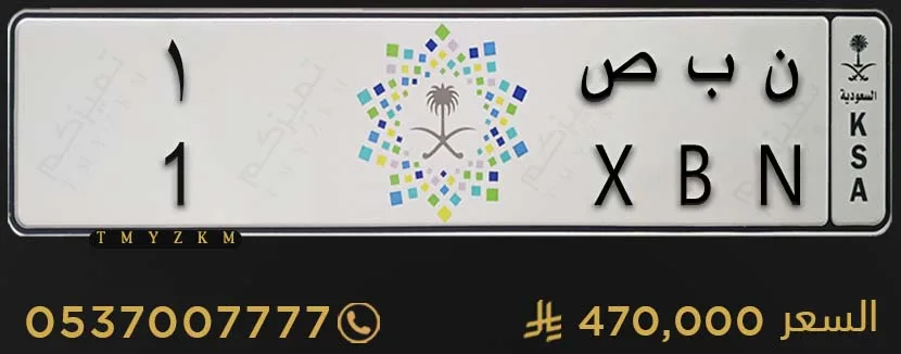 لوحة سيارة للبيع ن ب ص 1
