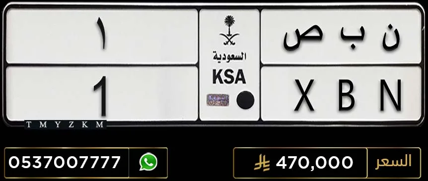 لوحة سيارة للبيع ن ب ص 1