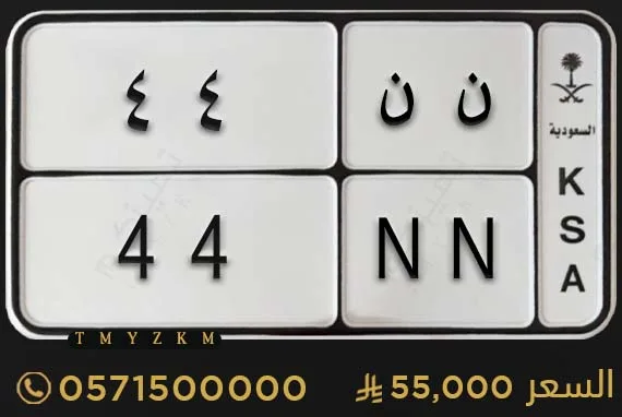 لوحة دراجة مميزة ن ن 44 للبيع